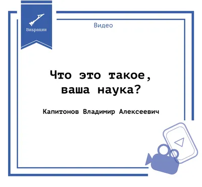 Что это такое, ваша наука?