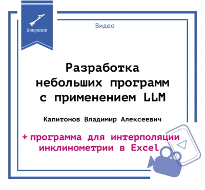 Разработка небольших программ с применением LLM