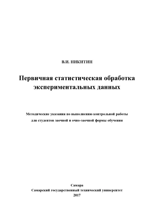 Первичная статистическая обработка  экспериментальных данных: Учебное пособие